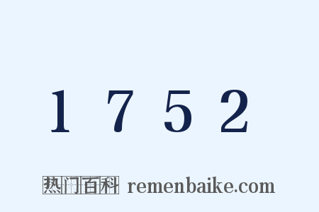 1752是什么意思的图片